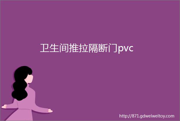 卫生间推拉隔断门pvc