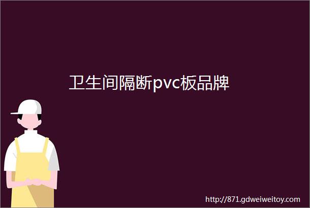 卫生间隔断pvc板品牌